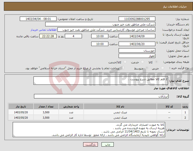 تصویر کوچک آگهی نیاز انتخاب تامین کننده-2 قلم کالا مطابق شرح پیوست .