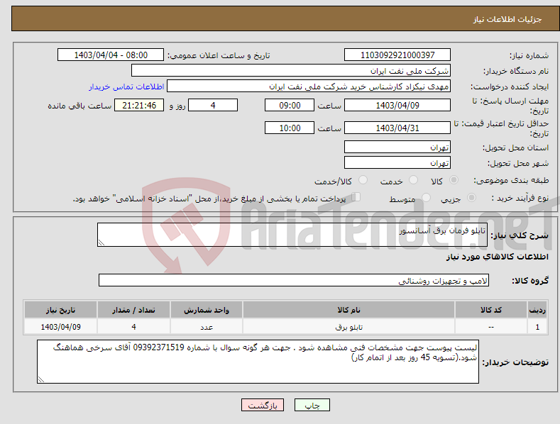 تصویر کوچک آگهی نیاز انتخاب تامین کننده-تابلو فرمان برق آسانسور