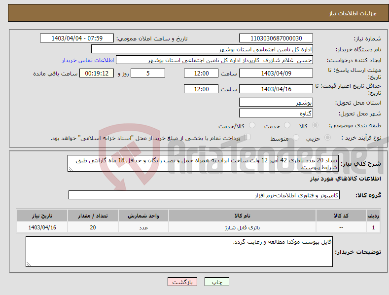 تصویر کوچک آگهی نیاز انتخاب تامین کننده-تعداد 20 عدد باطری 42 آمپر 12 ولت ساخت ایران به همراه حمل و نصب رایگان و حداقل 18 ماه گارانتی طبق شرایط پیوست.