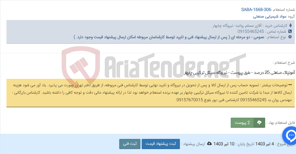 تصویر کوچک آگهی آمونیاک صنعتی 25 درصد - طبق پیوست - نیروگاه سیکل ترکیبی چابهار