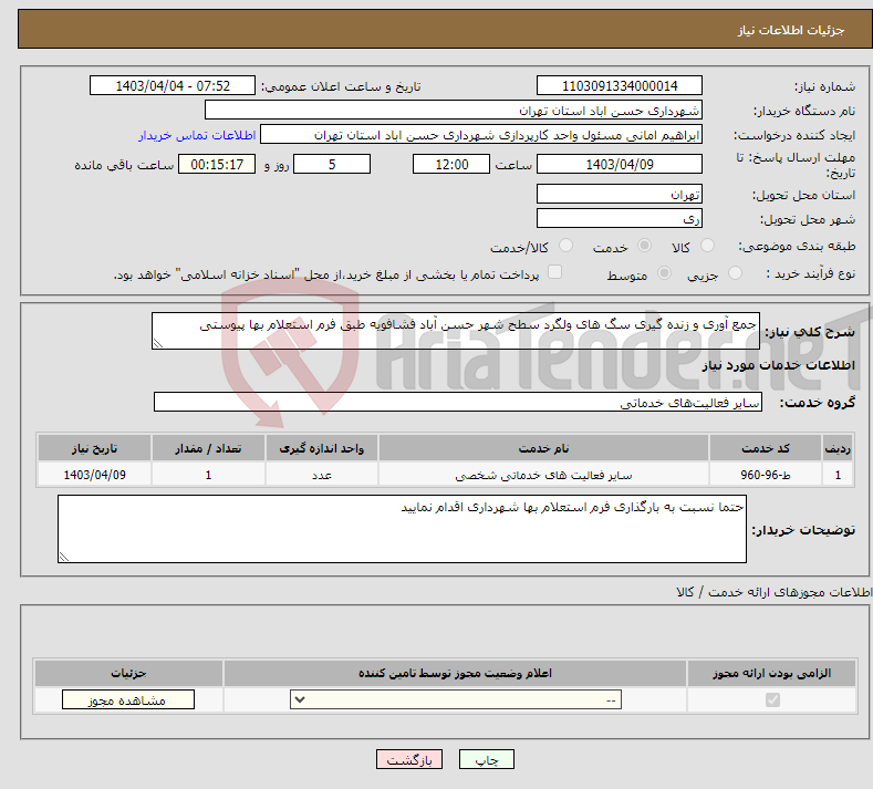 تصویر کوچک آگهی نیاز انتخاب تامین کننده-جمع آوری و زنده گیری سگ های ولگرد سطح شهر حسن آباد فشافویه طبق فرم استعلام بها پیوستی 
