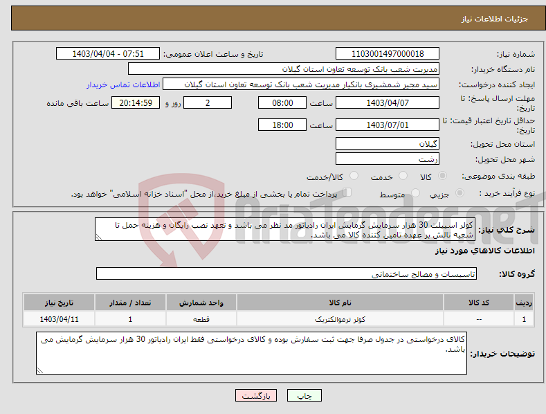 تصویر کوچک آگهی نیاز انتخاب تامین کننده-کولر اسپیلت 30 هزار سرمایش گرمایش ایران رادیاتور مد نظر می باشد و تعهد نصب رایگان و هزینه حمل تا شعبه تالش بر عهده تامین کننده کالا می باشد.