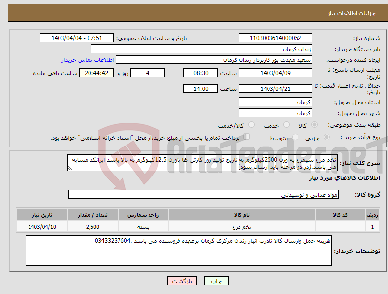تصویر کوچک آگهی نیاز انتخاب تامین کننده-تخم مرغ سیمرغ به وزن 2500کیلوگرم به تاریخ تولید روز کارتن ها باوزن 12.5کیلوگرم به بالا باشد ایرانکد مشابه می باشد.(در دو مرحله باید ارسال شود)