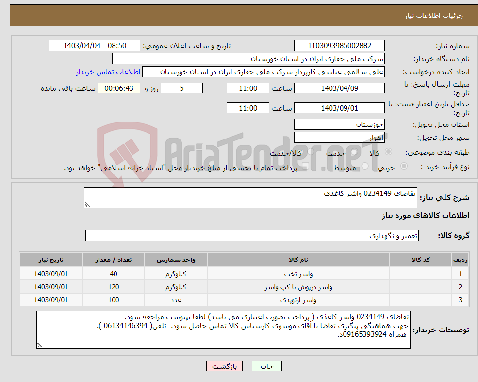 تصویر کوچک آگهی نیاز انتخاب تامین کننده-تقاضای 0234149 واشر کاغذی
