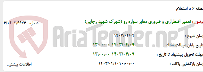 تصویر کوچک آگهی تعمیر اضطراری و ضروری معابر سواره رو (شهرک شهید رجایی)