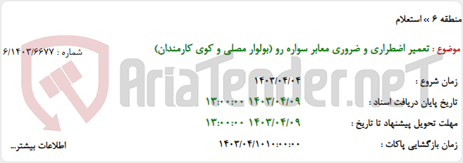 تصویر کوچک آگهی تعمیر اضطراری و ضروری معابر سواره رو (بولوار مصلی و کوی کارمندان)