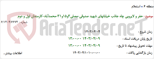 تصویر کوچک آگهی حفر و لایروبی چاه جاذب خیابانهای شهید صدوقی-مصلی3و15و31-محمدآباد-کارمندان اول و دوم