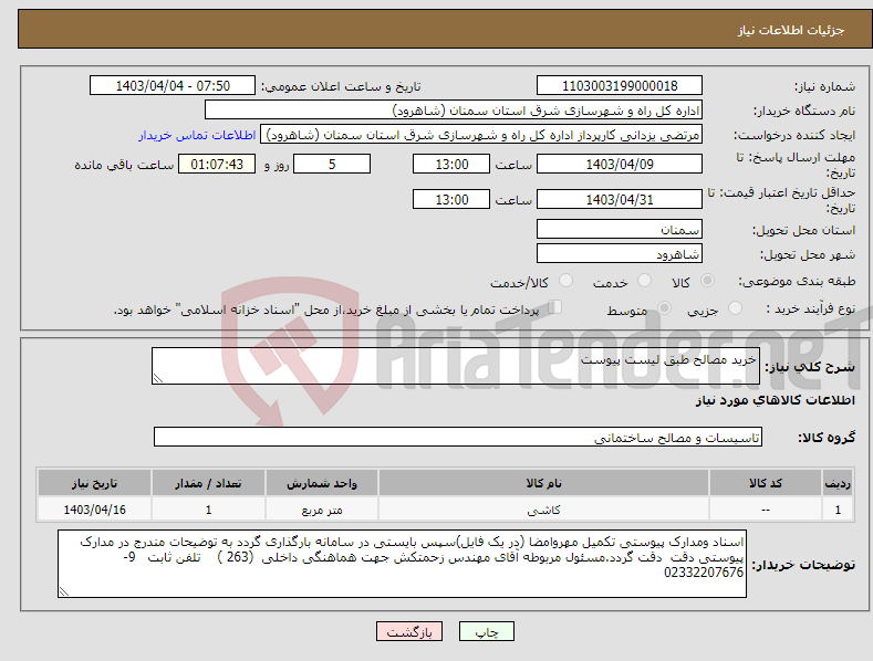 تصویر کوچک آگهی نیاز انتخاب تامین کننده-خرید مصالح طبق لیست پیوست