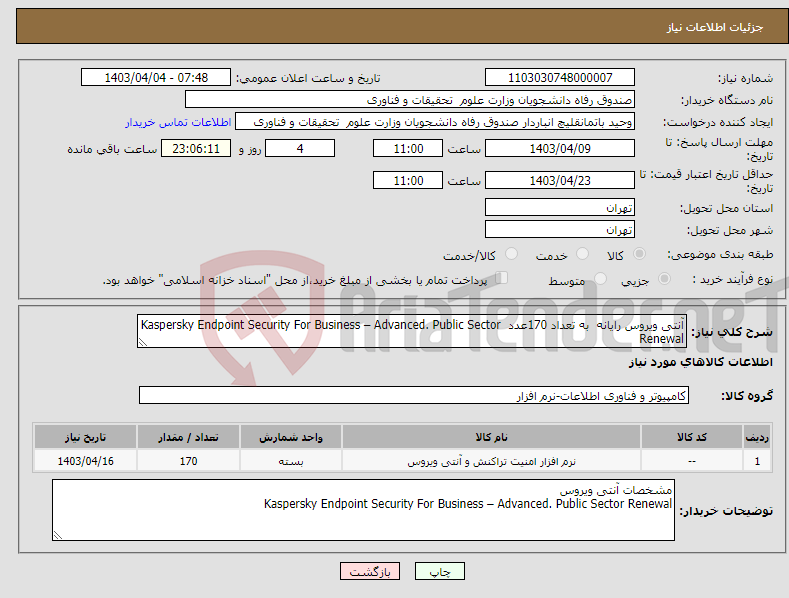 تصویر کوچک آگهی نیاز انتخاب تامین کننده-آنتی ویروس رایانه به تعداد 170عدد Kaspersky Endpoint Security For Business – Advanced. Public Sector Renewal