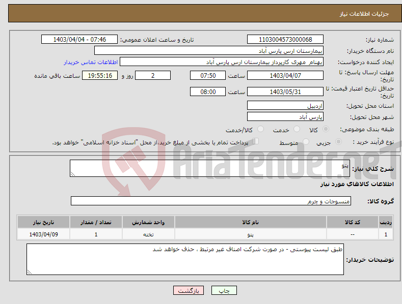 تصویر کوچک آگهی نیاز انتخاب تامین کننده-پتو