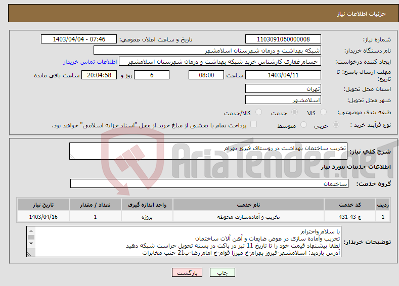 تصویر کوچک آگهی نیاز انتخاب تامین کننده-تخریب ساختمان بهداشت در روستای فیروز بهرام