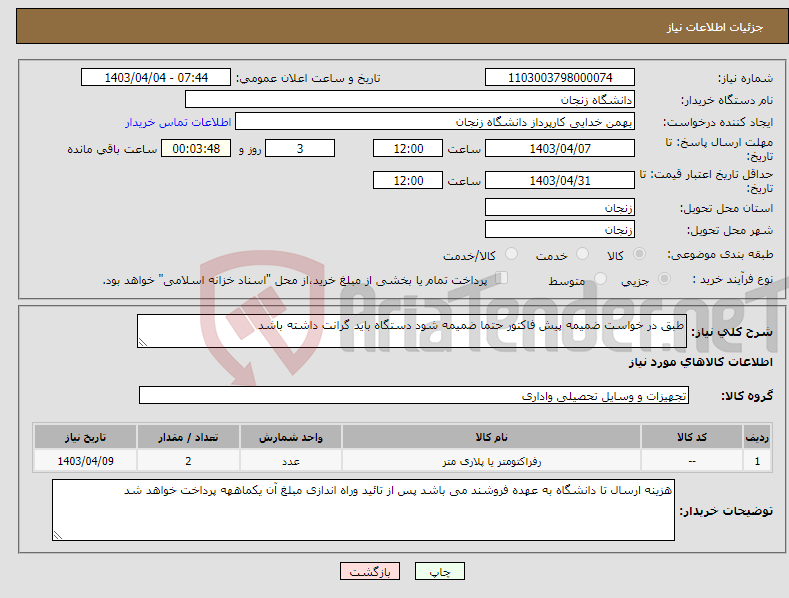 تصویر کوچک آگهی نیاز انتخاب تامین کننده-طبق در خواست ضمیمه پیش فاکتور حتما ضمیمه شود دستگاه باید گرانت داشته باشد