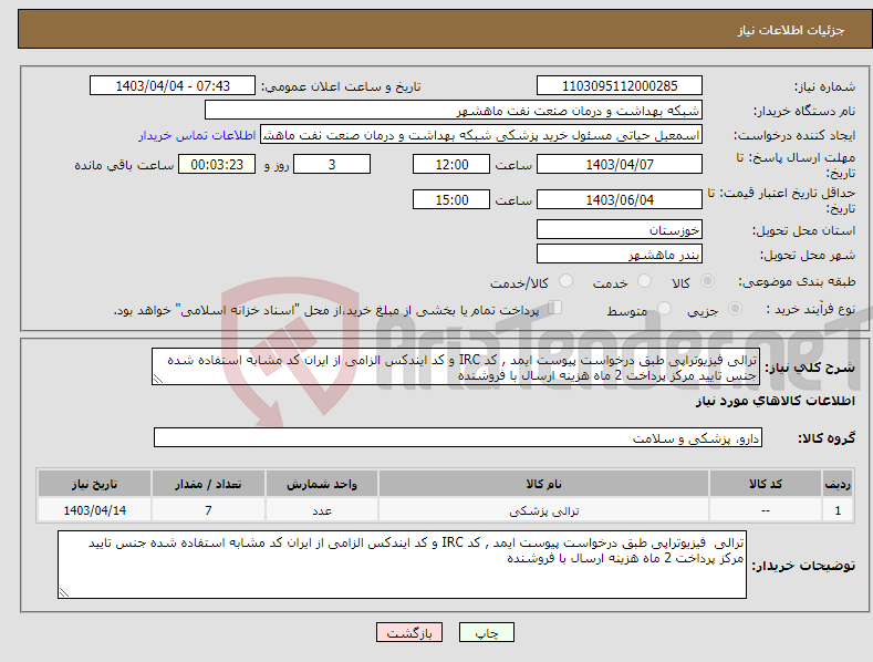 تصویر کوچک آگهی نیاز انتخاب تامین کننده-ترالی فیزیوتراپی طبق درخواست پیوست ایمد , کد IRC و کد ایندکس الزامی از ایران کد مشابه استفاده شده جنس تایید مرکز پرداخت 2 ماه هزینه ارسال با فروشنده