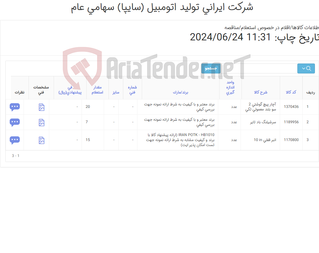 تصویر کوچک آگهی اقلام مونتاژ 2 (کارشناس خرید: میرزاخانی 48953831)
