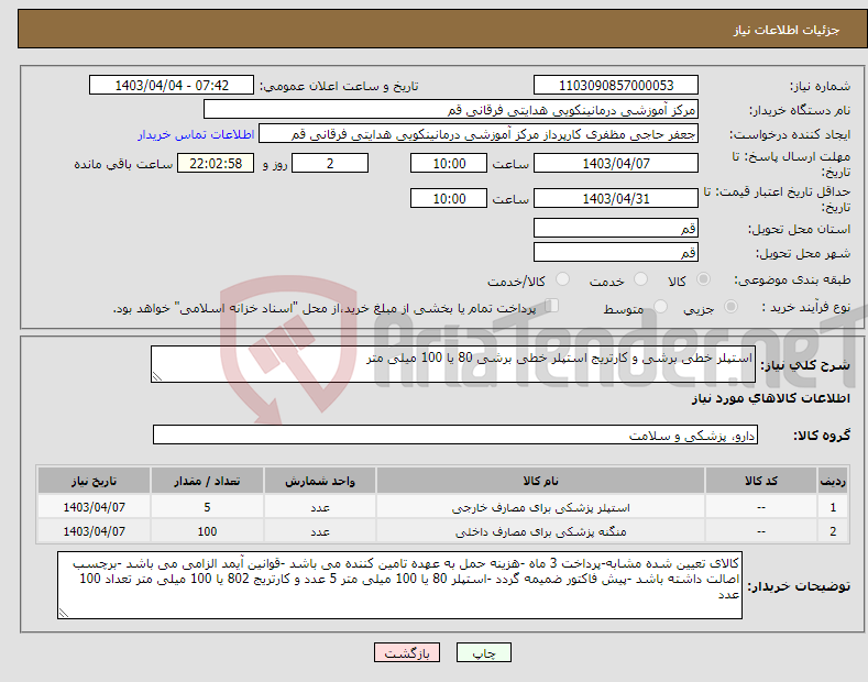 تصویر کوچک آگهی نیاز انتخاب تامین کننده-استپلر خطی برشی و کارتریج استپلر خطی برشی 80 یا 100 میلی متر
