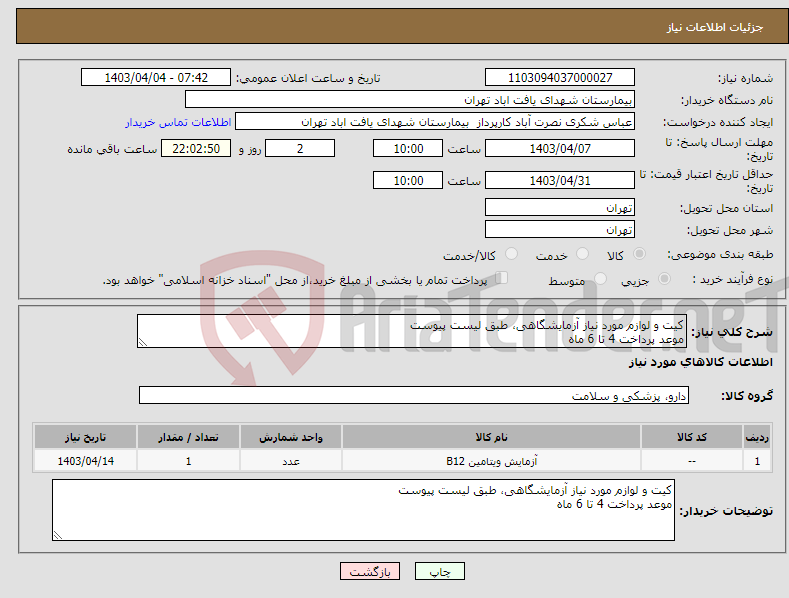 تصویر کوچک آگهی نیاز انتخاب تامین کننده-کیت و لوازم مورد نیاز آزمایشگاهی، طبق لیست پیوست موعد پرداخت 4 تا 6 ماه