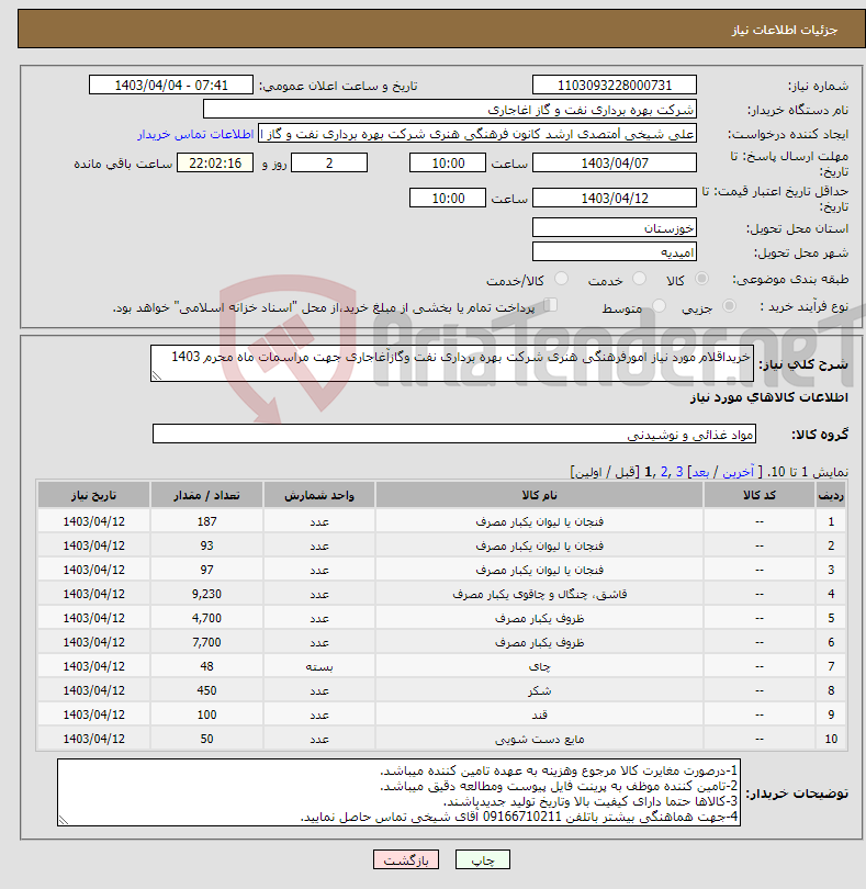 تصویر کوچک آگهی نیاز انتخاب تامین کننده-خریداقلام مورد نیاز امورفرهنگی هنری شرکت بهره برداری نفت وگازآغاجاری جهت مراسمات ماه محرم 1403