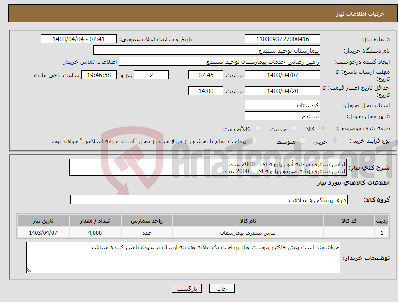 تصویر کوچک آگهی نیاز انتخاب تامین کننده-لباس بستری مردانه آبی پارچه ای 2000 عدد. لباس بستری زنانه صورتی پارچه ای 2000 عدد. 