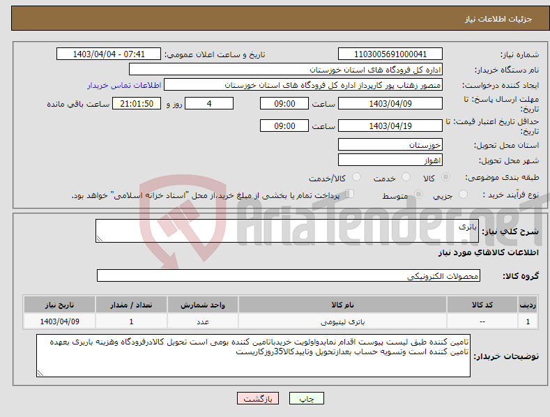 تصویر کوچک آگهی نیاز انتخاب تامین کننده-باتری