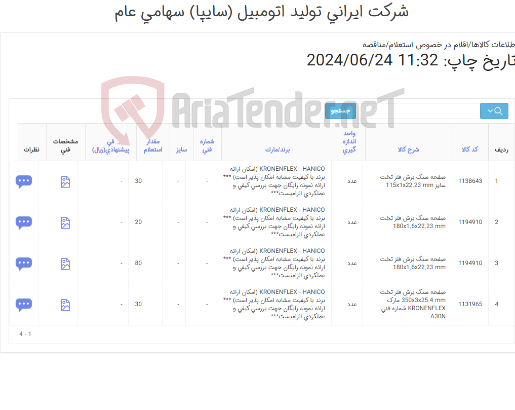 تصویر کوچک آگهی انواع صفحه سنگ (کارشناس خرید: میرزاخانی 48953831)