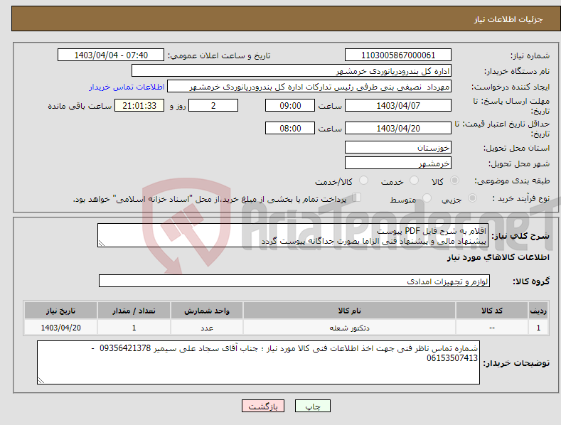 تصویر کوچک آگهی نیاز انتخاب تامین کننده-اقلام به شرح فایل PDF پیوست پیشنهاد مالی و پیشنهاد فنی الزاما بصورت جداگانه پیوست گردد