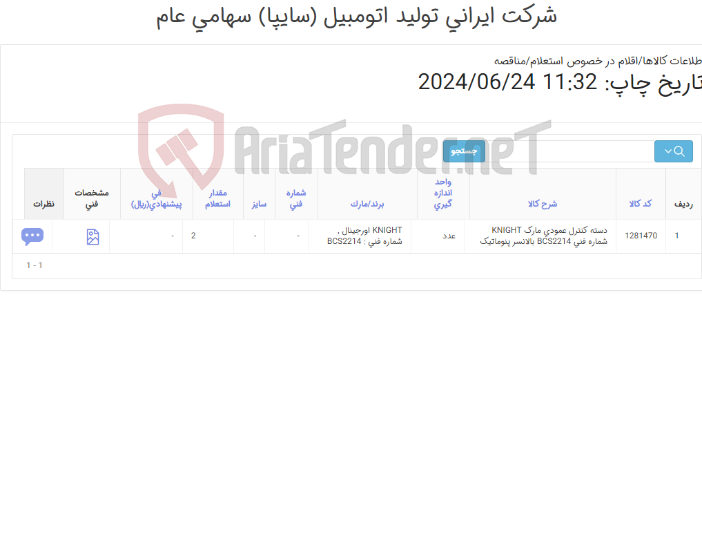 تصویر کوچک آگهی تامین یک ردیف دسته ‎کنترل عمودی‏ بالانسر پنوماتیک
