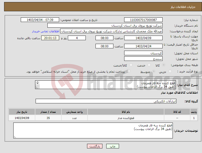 تصویر کوچک آگهی نیاز انتخاب تامین کننده-قطع کننده سه فاز همزمان (طبق 34 برگ الزامات پیوست) 