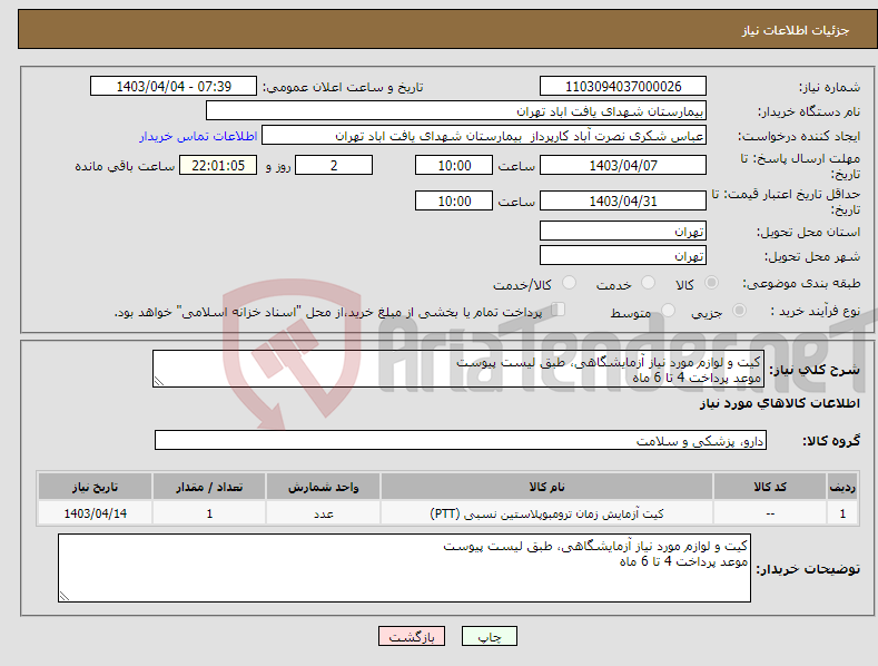 تصویر کوچک آگهی نیاز انتخاب تامین کننده-کیت و لوازم مورد نیاز آزمایشگاهی، طبق لیست پیوست موعد پرداخت 4 تا 6 ماه