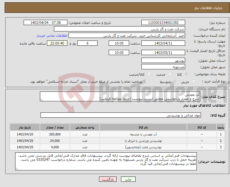 تصویر کوچک آگهی نیاز انتخاب تامین کننده-آب معدنی شرح و مقدار درخواستی مطابق لیست پیوست (حتما مطالعه فرمایید) 