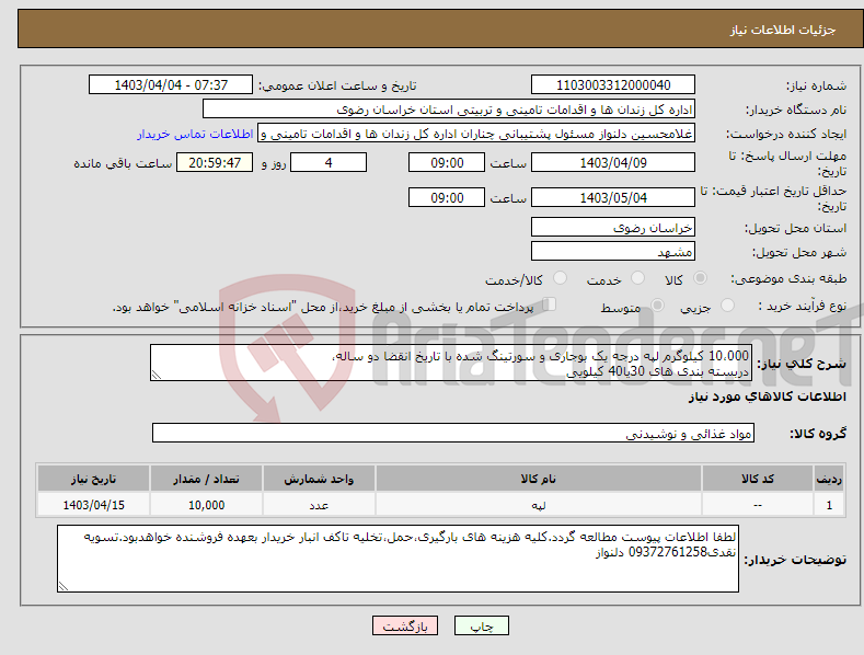 تصویر کوچک آگهی نیاز انتخاب تامین کننده-10،000 کیلوگرم لپه درجه یک بوجاری و سورتینگ شده با تاریخ انقضا دو ساله، دربسته بندی های 30یا40 کیلویی