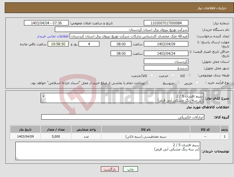 تصویر کوچک آگهی نیاز انتخاب تامین کننده-سیم افشان 5 / 2 (در سه رنگ مشکی آبی قرمز) 