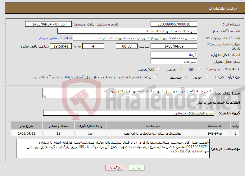 تصویر کوچک آگهی نیاز انتخاب تامین کننده-تامین بیمه تکمیل درمان پرسنل شهرداری نجف شهر طبق فایل پیوست