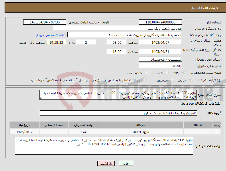 تصویر کوچک آگهی نیاز انتخاب تامین کننده-ماژول SFP به تعداد60 دستگاه و پچ کورد بستر فیبر نوری، 90 عدد طبق استعلام بهاء پیوست، هزینه ارسال با فروشنده . استعلام بها پیوست و پیش فاکتور الزامی 