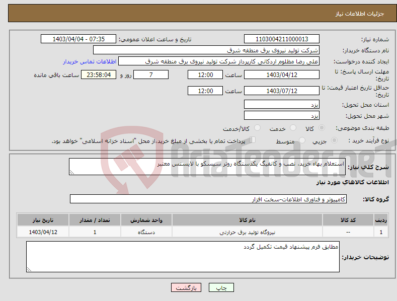 تصویر کوچک آگهی نیاز انتخاب تامین کننده-استعلام بهاء خرید، نصب و کانفیگ یکدستگاه روتر سیسکو با لایسنس معتبر