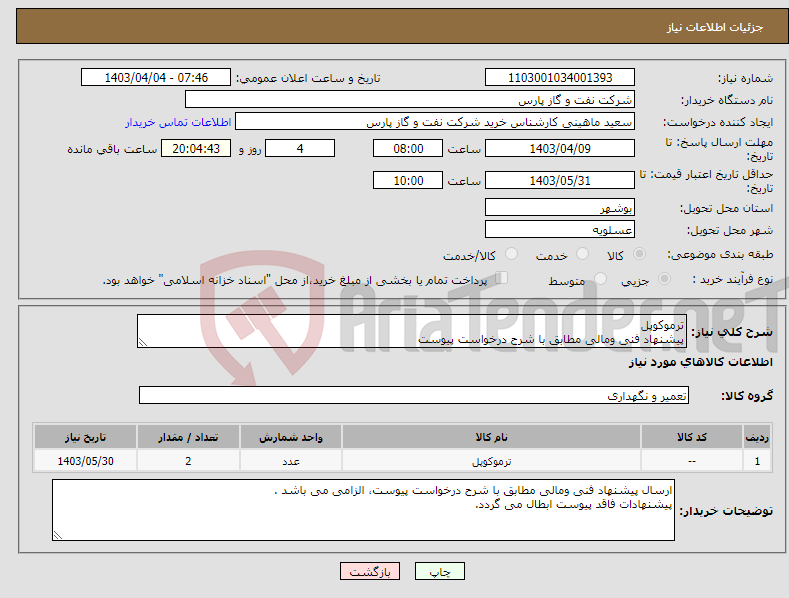 تصویر کوچک آگهی نیاز انتخاب تامین کننده-ترموکوپل پیشنهاد فنی ومالی مطابق با شرح درخواست پیوست