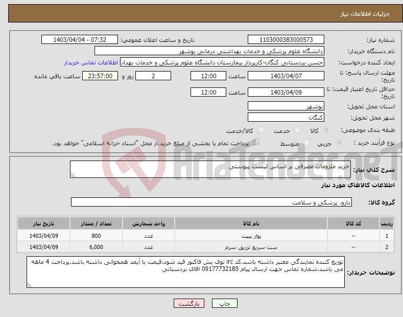 تصویر کوچک آگهی نیاز انتخاب تامین کننده-خرید ملزومات مصرفی بر اساس لیست پیوستی