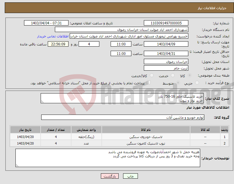 تصویر کوچک آگهی نیاز انتخاب تامین کننده-خرید لاستیک خاور 16-750 بارز خرید نوار و تیوب 