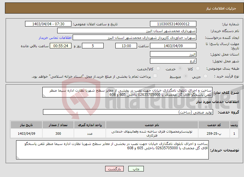 تصویر کوچک آگهی نیاز انتخاب تامین کننده-ساخت و اجرای تابلوی نامگذاری خیابان جهت نصب در بخشی از معابر سطح شهربا نظارت اداره سیما منظر تلفن پاسخگو آقای گل محمدی یا 02635705000 داخلی 605 و 608
