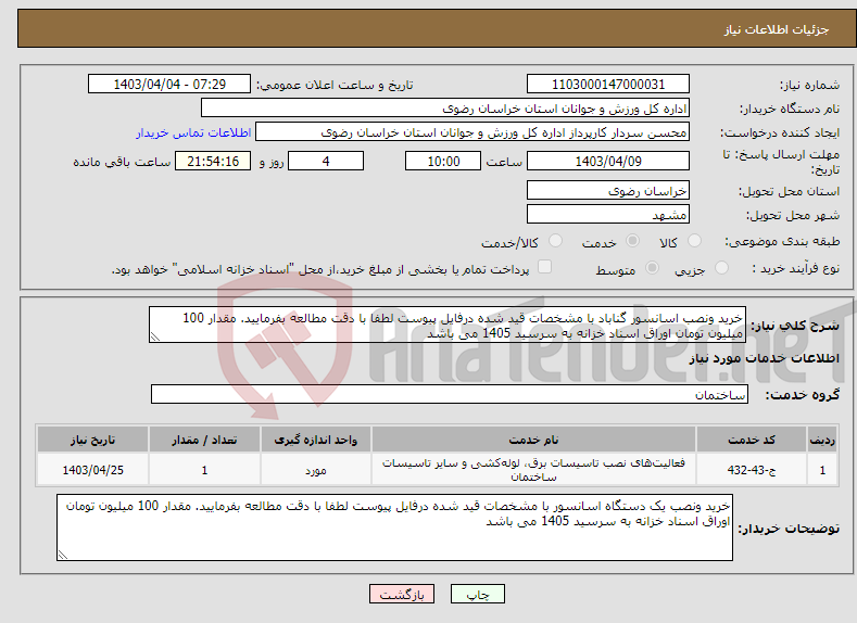 تصویر کوچک آگهی نیاز انتخاب تامین کننده-خرید ونصب اسانسور گناباد با مشخصات قید شده درفایل پیوست لطفا با دقت مطالعه بفرمایید. مقدار 100 میلیون تومان اوراق اسناد خزانه به سرسید 1405 می باشد