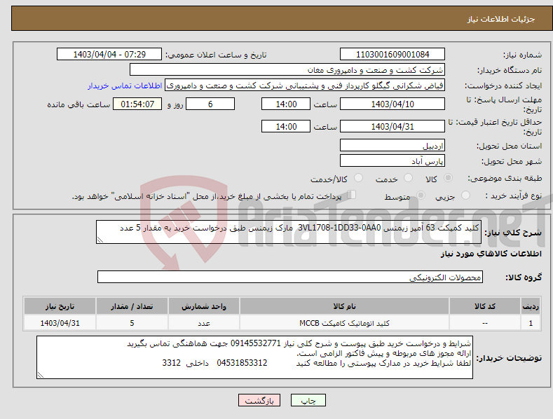 تصویر کوچک آگهی نیاز انتخاب تامین کننده-کلید کمپکت 63 آمپر زیمنس 3VL1708-1DD33-0AA0 مارک زیمنس طبق درخواست خرید به مقدار 5 عدد