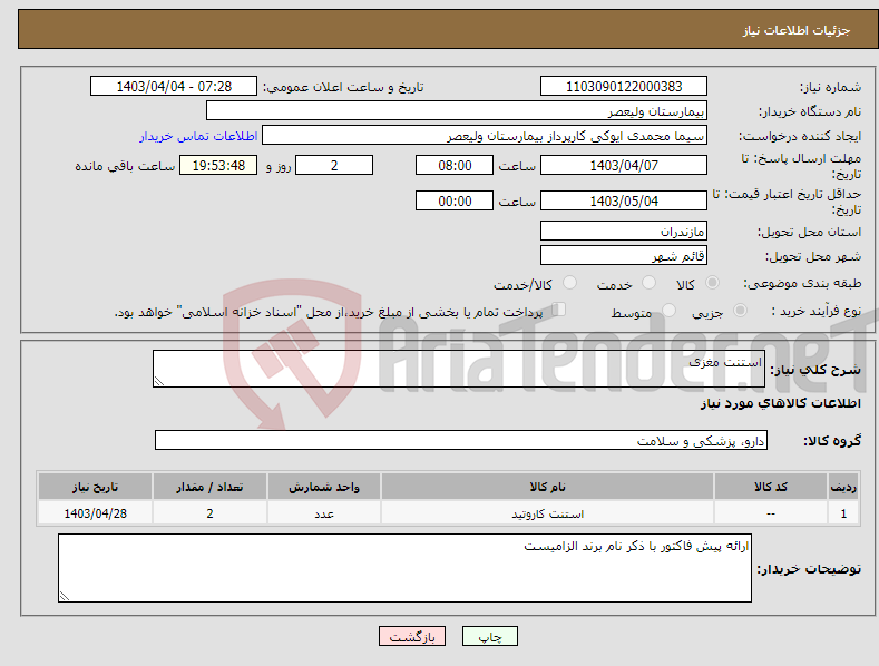 تصویر کوچک آگهی نیاز انتخاب تامین کننده-استنت مغزی