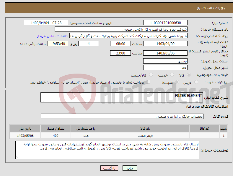 تصویر کوچک آگهی نیاز انتخاب تامین کننده-FILTER ELEMENT