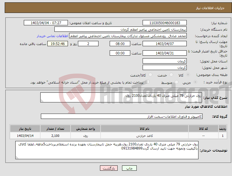 تصویر کوچک آگهی نیاز انتخاب تامین کننده-رول حرارتی 79 میلی متری 40 یاردی تعداد2100 رول 