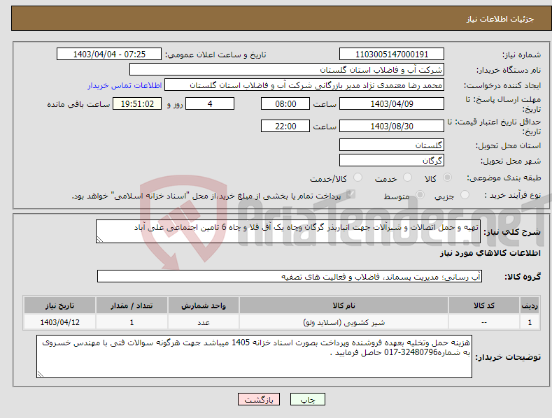 تصویر کوچک آگهی نیاز انتخاب تامین کننده-تهیه و حمل اتصالات و شیرآلات جهت انباربذر گرگان وچاه یک آق قلا و چاه 6 تامین اجتماعی علی آباد