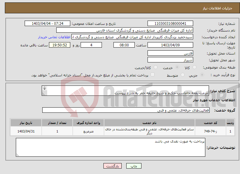 تصویر کوچک آگهی نیاز انتخاب تامین کننده- مرمت بقعه جاماسب حکیم و شیخ خلیفه خفر به شرح پیوست 