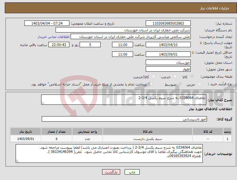 تصویر کوچک آگهی نیاز انتخاب تامین کننده-تقاضای 0334064 به شرح سیم بکسل 3/4-2