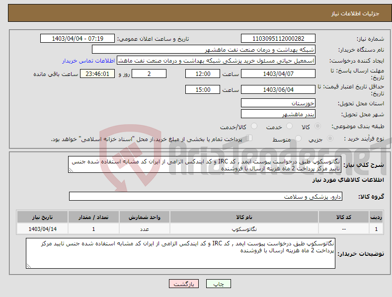 تصویر کوچک آگهی نیاز انتخاب تامین کننده-نگاتوسکوپ طبق درخواست پیوست ایمد , کد IRC و کد ایندکس الزامی از ایران کد مشابه استفاده شده جنس تایید مرکز پرداخت 2 ماه هزینه ارسال با فروشنده