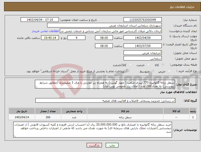 تصویر کوچک آگهی نیاز انتخاب تامین کننده-سطل زباله گالوانیزه 770 لیتری مکعب ( چهار گوش ) به همراه زیر مخزنی با ورق 3 میلیمتری (مطابق شرایط پیوستی) به تعداد 260 عدد (اعلان نیاز عمومی نوبت اول)