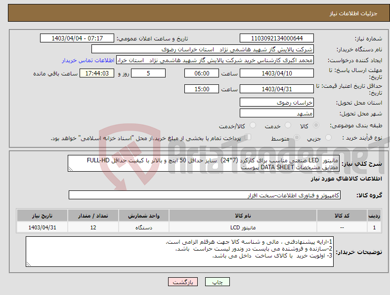 تصویر کوچک آگهی نیاز انتخاب تامین کننده-مانیتور LED صنعتی مناسب برای کارکرد (7*24) سایز حداقل 50 اینچ و بالاتر با کیفیت حداقل FULL-HD مطابق مشخصات DATA SHEET پیوست 