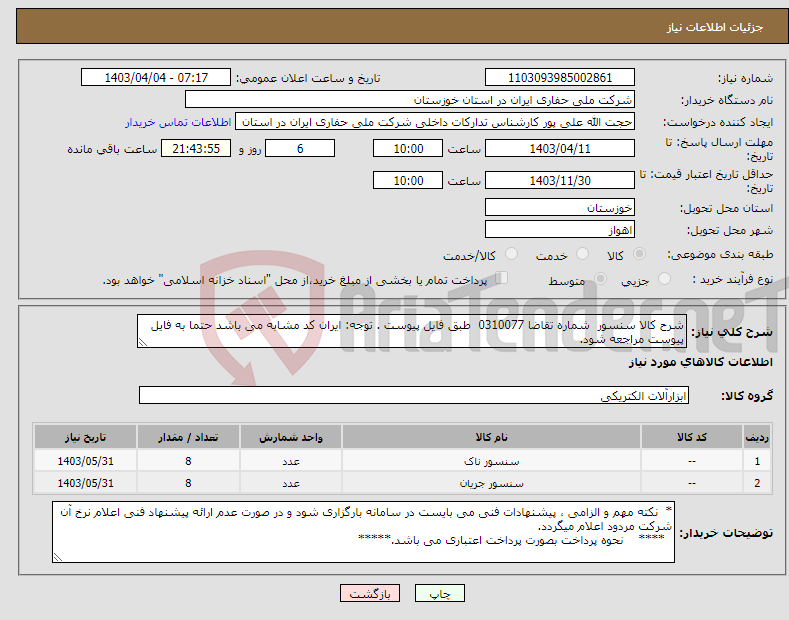 تصویر کوچک آگهی نیاز انتخاب تامین کننده-شرح کالا سنسور شماره تقاضا 0310077 طبق فایل پیوست . توجه: ایران کد مشابه می باشد حتما به فایل پیوست مراجعه شود.